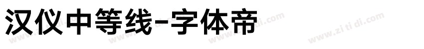 汉仪中等线字体转换