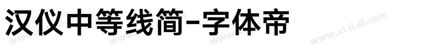 汉仪中等线简字体转换