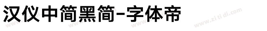 汉仪中简黑简字体转换
