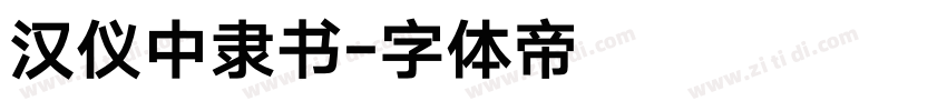 汉仪中隶书字体转换