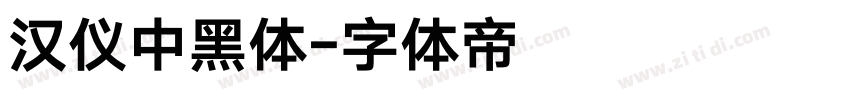 汉仪中黑体字体转换