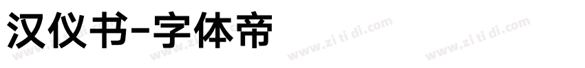 汉仪书字体转换