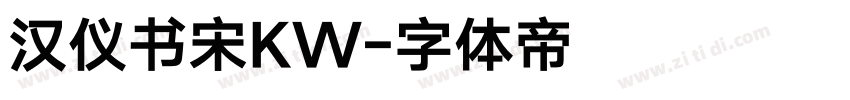 汉仪书宋KW字体转换
