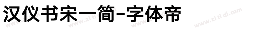 汉仪书宋一简字体转换
