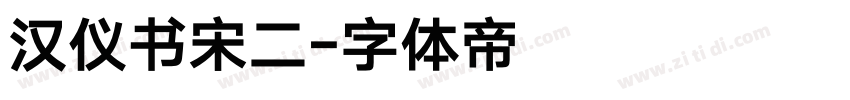 汉仪书宋二字体转换