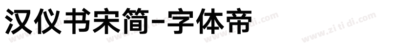 汉仪书宋简字体转换