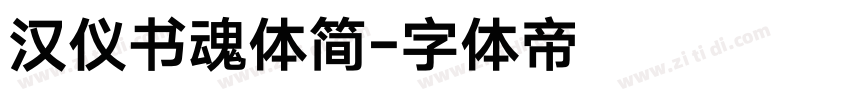 汉仪书魂体简字体转换