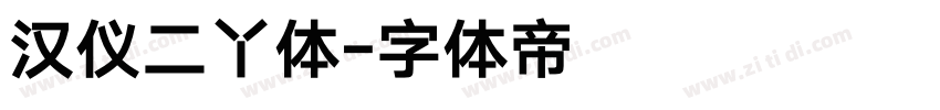 汉仪二丫体字体转换