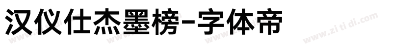 汉仪仕杰墨榜字体转换