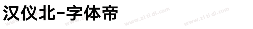 汉仪北字体转换