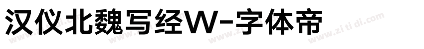 汉仪北魏写经W字体转换