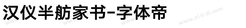 汉仪半舫家书字体转换