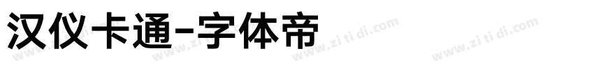 汉仪卡通字体转换