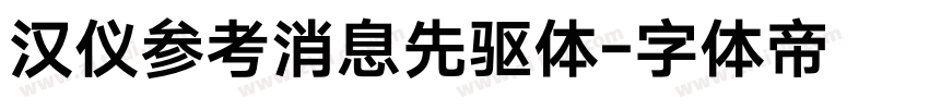 汉仪参考消息先驱体字体转换