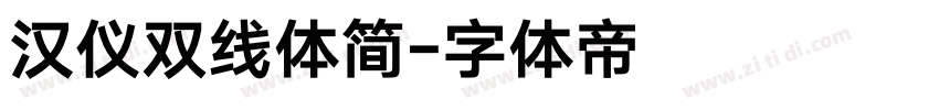 汉仪双线体简字体转换