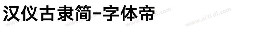汉仪古隶简字体转换