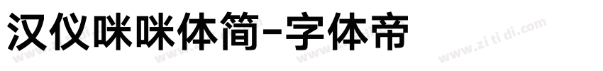 汉仪咪咪体简字体转换