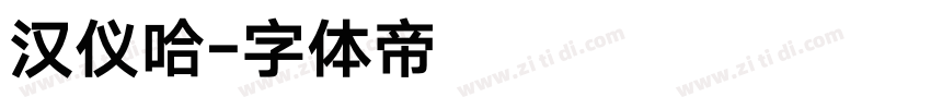 汉仪哈字体转换