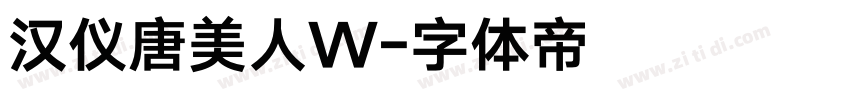 汉仪唐美人W字体转换