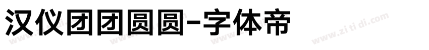 汉仪团团圆圆字体转换