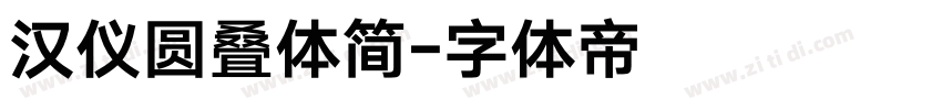 汉仪圆叠体简字体转换