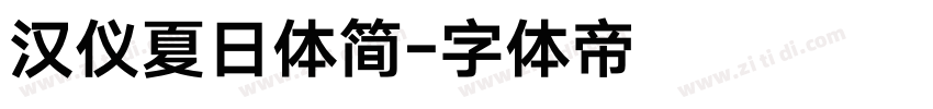 汉仪夏日体简字体转换