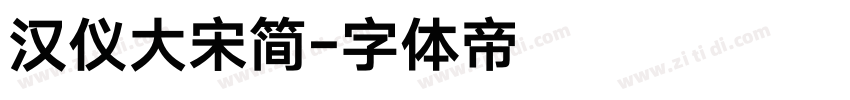 汉仪大宋简字体转换