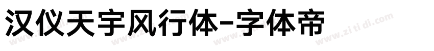 汉仪天宇风行体字体转换