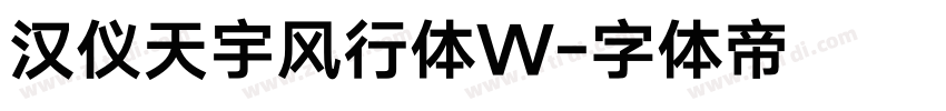 汉仪天宇风行体W字体转换