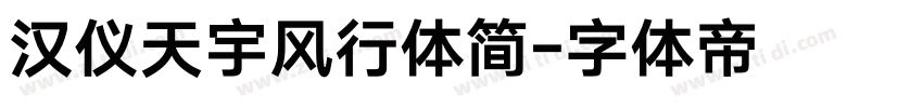 汉仪天宇风行体简字体转换