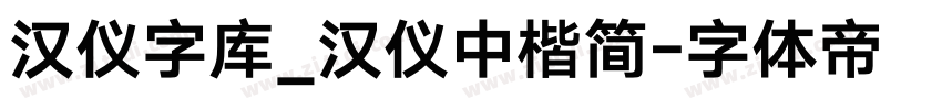 汉仪字库_汉仪中楷简字体转换