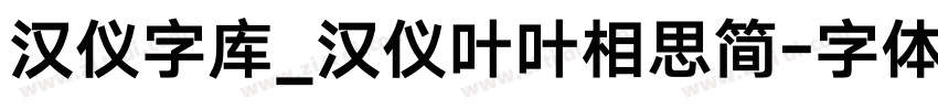 汉仪字库_汉仪叶叶相思简字体转换