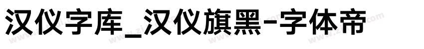 汉仪字库_汉仪旗黑字体转换