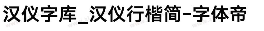 汉仪字库_汉仪行楷简字体转换