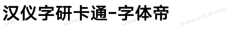 汉仪字研卡通字体转换