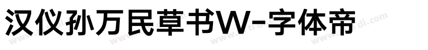 汉仪孙万民草书W字体转换