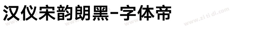汉仪宋韵朗黑字体转换