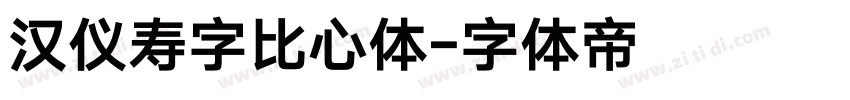 汉仪寿字比心体字体转换