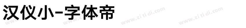 汉仪小字体转换