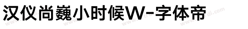 汉仪尚巍小时候W字体转换