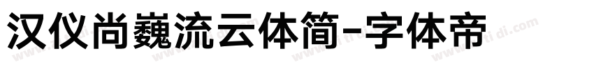 汉仪尚巍流云体简字体转换