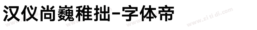 汉仪尚巍稚拙字体转换