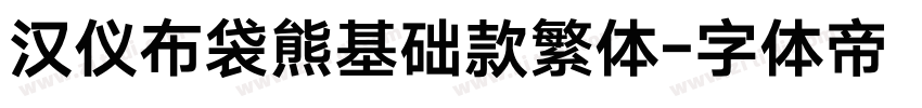 汉仪布袋熊基础款繁体字体转换