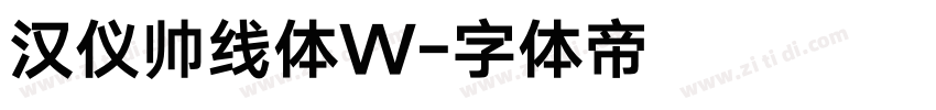 汉仪帅线体W字体转换