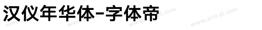 汉仪年华体字体转换