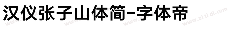 汉仪张子山体简字体转换