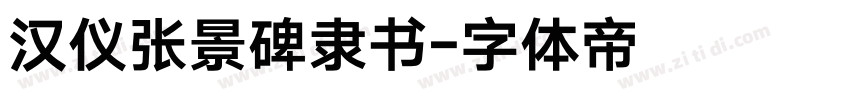 汉仪张景碑隶书字体转换