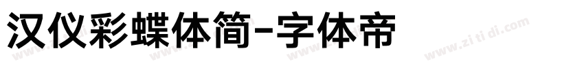 汉仪彩蝶体简字体转换