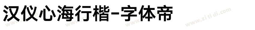 汉仪心海行楷字体转换