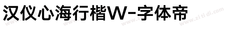 汉仪心海行楷W字体转换